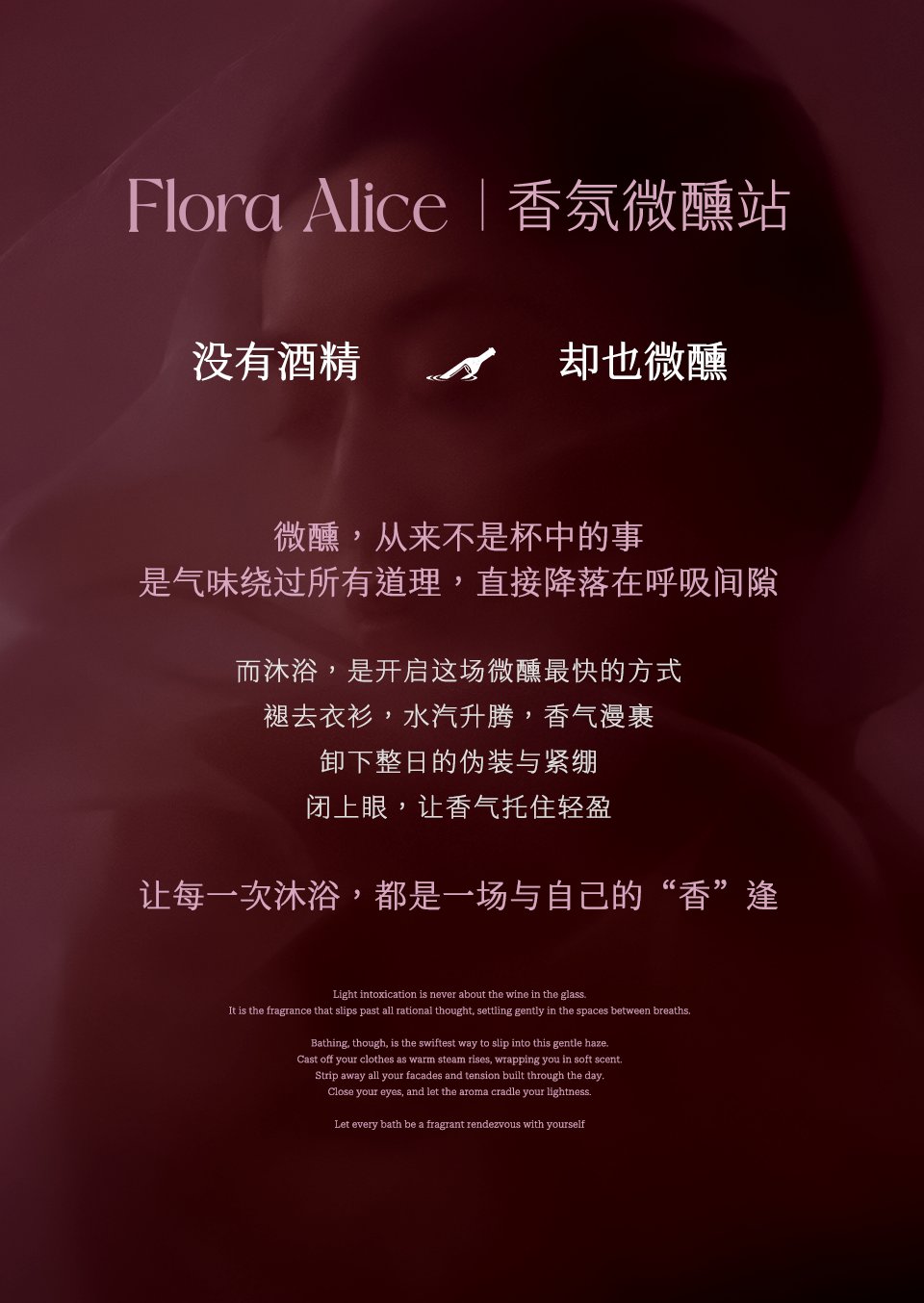 Flora Alice｜香氛微醺站：没有酒精 却也微醺。微醺，从来不是杯中的事，是气味绕过所有道理，直接降落在呼吸间隙。让每一次沐浴，都是一场与自己的“香”逢