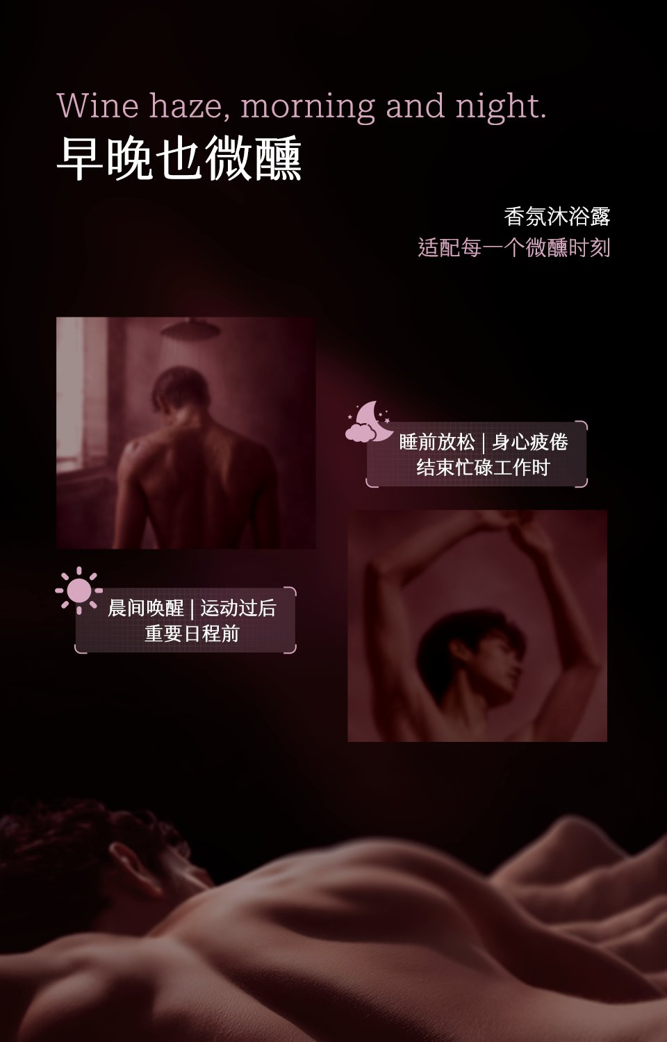 Wine haze, morning and night. 早晚也微醺·香氛沐浴露适配每一个微醺时刻：晨间唤醒/运动过后/重要日程前，睡前放松/身心疲倦/结束忙碌工作时