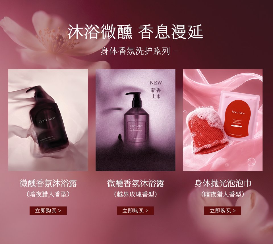 沐浴微醺 香息漫延·身体香氛洗护系列：微醺香氛沐浴露(暗夜猎人香型)、微醺香氛沐浴露(越界玫瑰香型)、身体抛光泡泡巾(暗夜猎人香型)