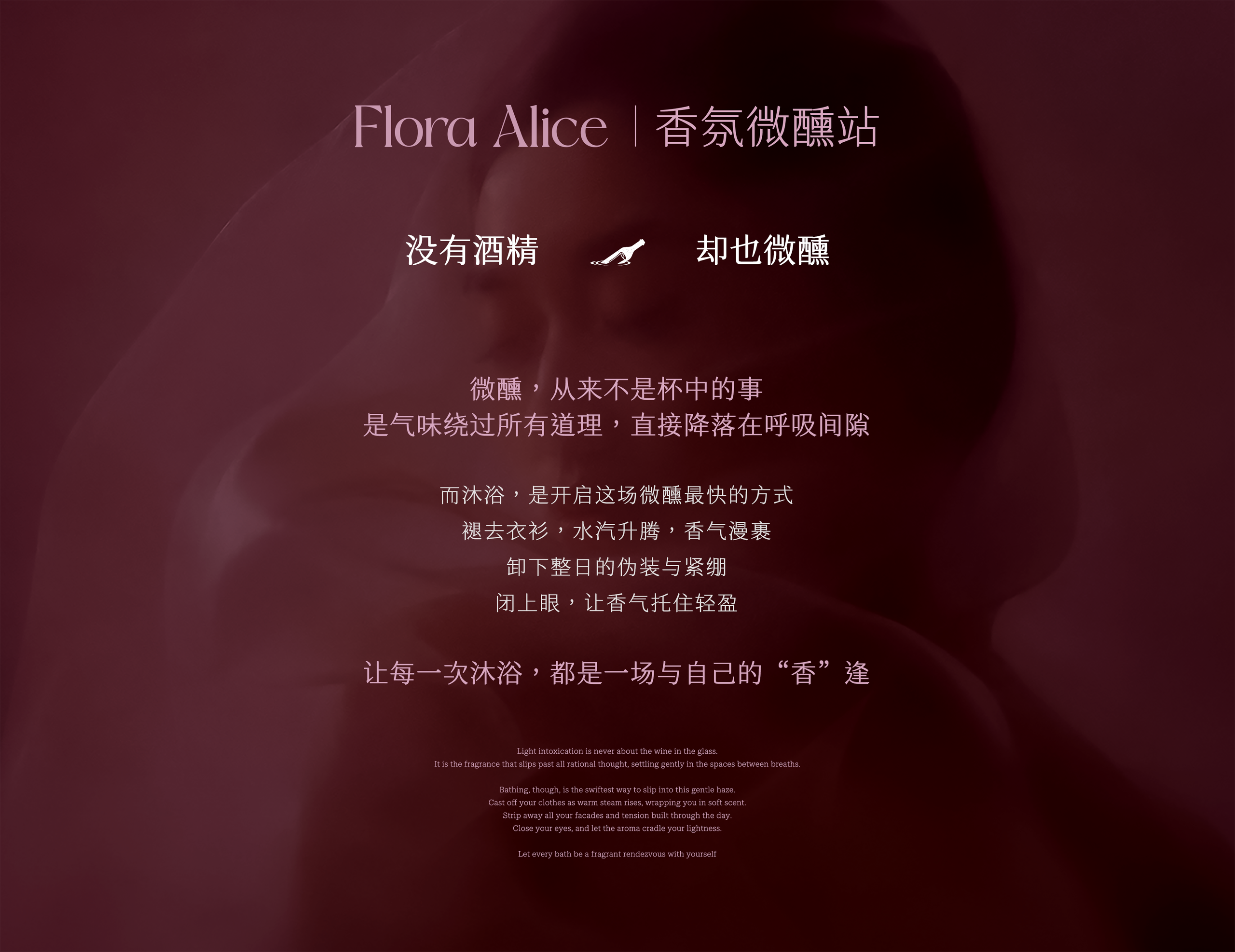Flora Alice｜香氛微醺站：没有酒精 却也微醺。微醺，从来不是杯中的事，是气味绕过所有道理，直接降落在呼吸间隙。让每一次沐浴，都是一场与自己的“香”逢
