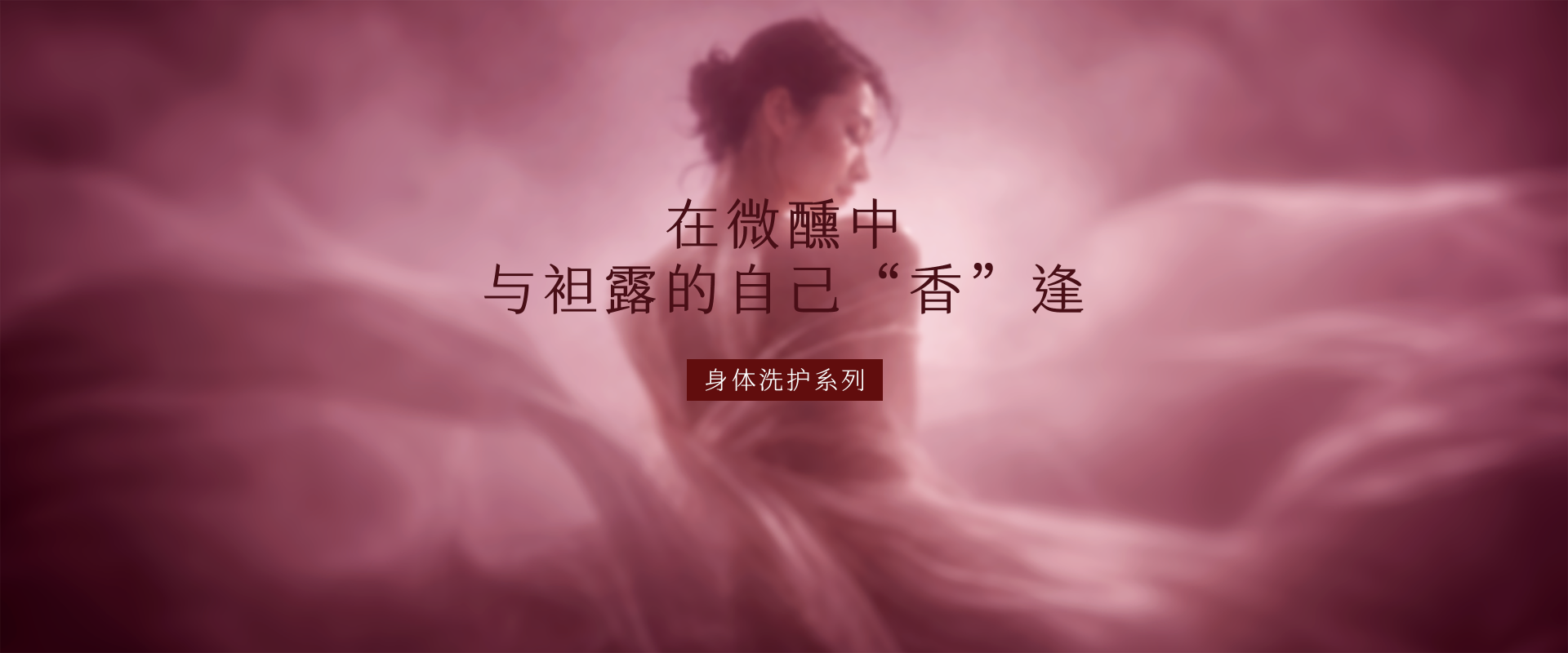 身体洗护系列：在微醺中 与祖露的自己“香”逢