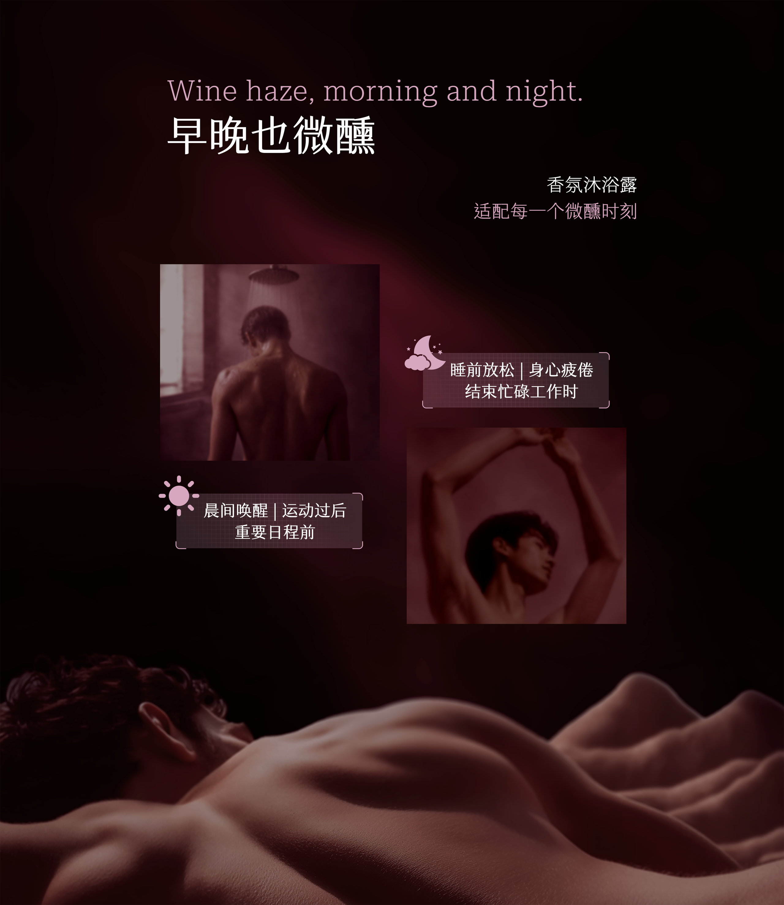 Wine haze, morning and night. 早晚也微醺·香氛沐浴露适配每一个微醺时刻：晨间唤醒/运动过后/重要日程前，睡前放松/身心疲倦/结束忙碌工作时