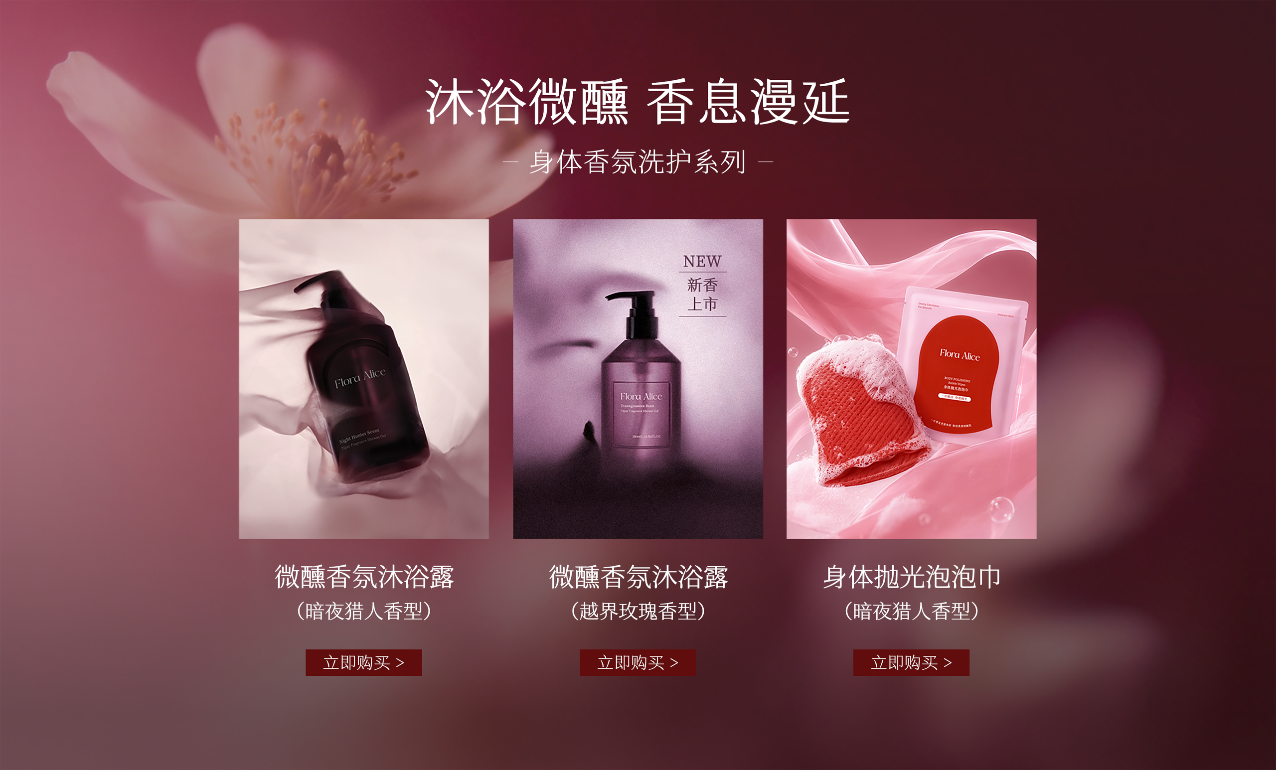 沐浴微醺 香息漫延·身体香氛洗护系列：微醺香氛沐浴露(暗夜猎人香型)、微醺香氛沐浴露(越界玫瑰香型)、身体抛光泡泡巾(暗夜猎人香型)