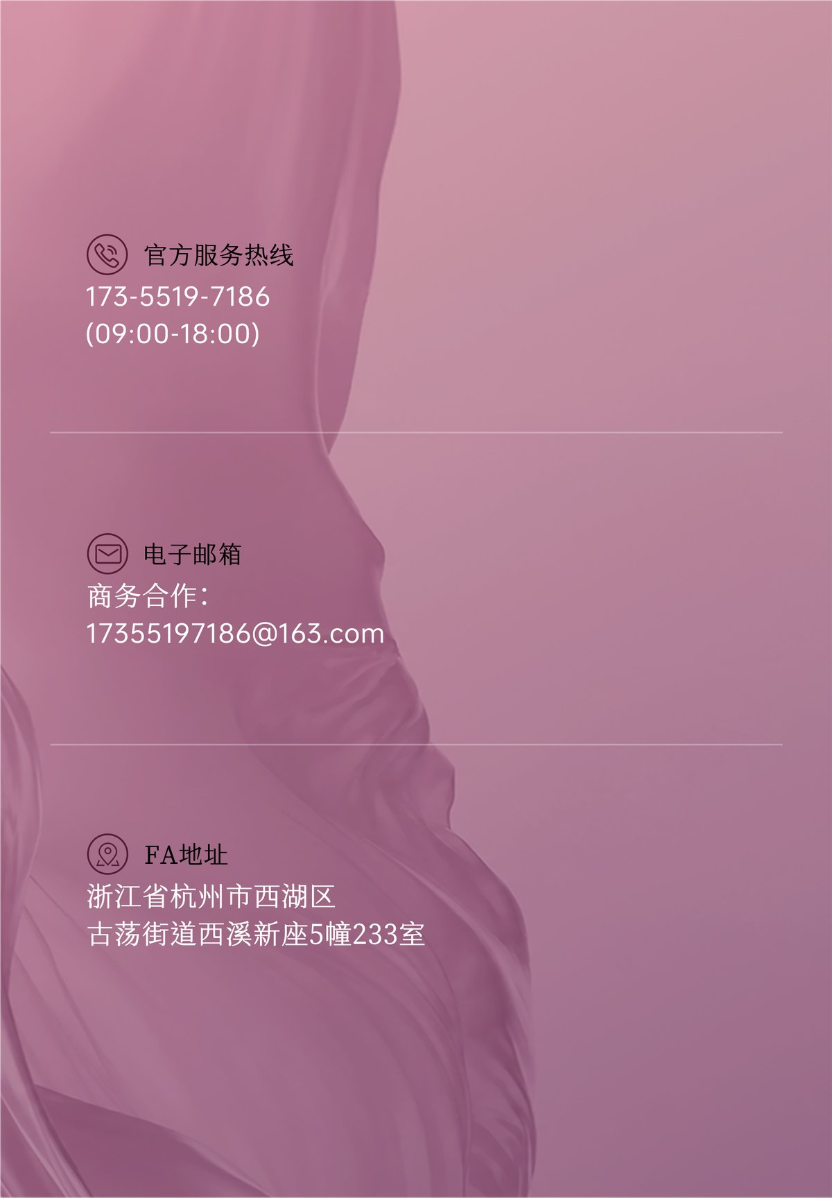 联系方式：官方服务热线 173-5519-7186（09:00-18:00）；商务合作邮箱 17355197186@163.com；FA地址：浙江省杭州市西湖区古荡街道西溪新座5幢233室