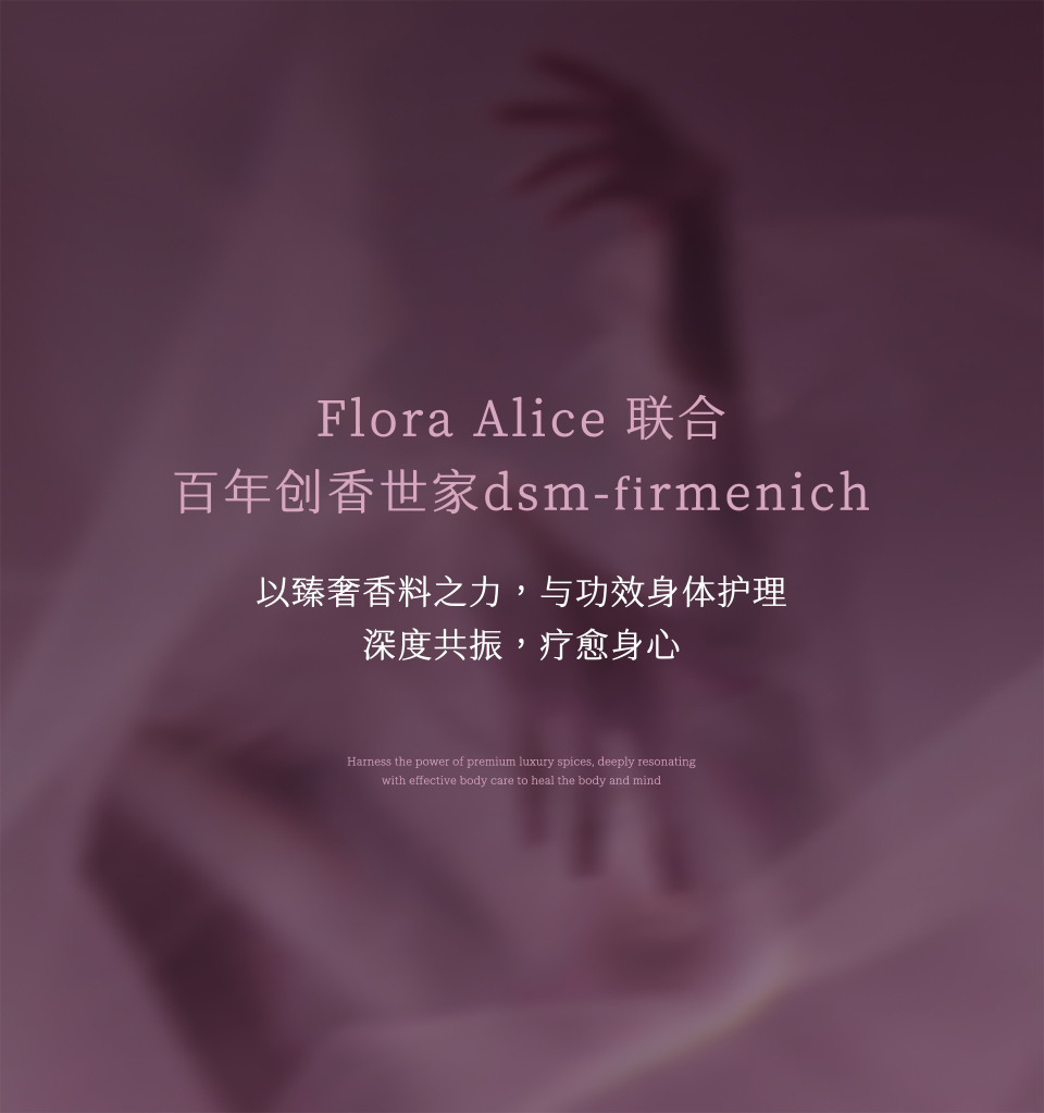 Flora Alice 联合百年创香世家 dsm-firmenich，以臻奢香料之力，与功效身体护理深度共振，疗愈身心