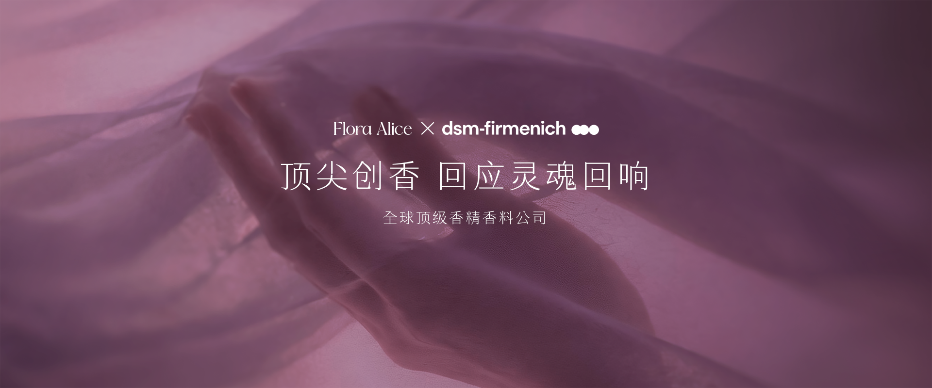 Flora Alice × dsm-firmenich 顶尖创香 回应灵魂回响