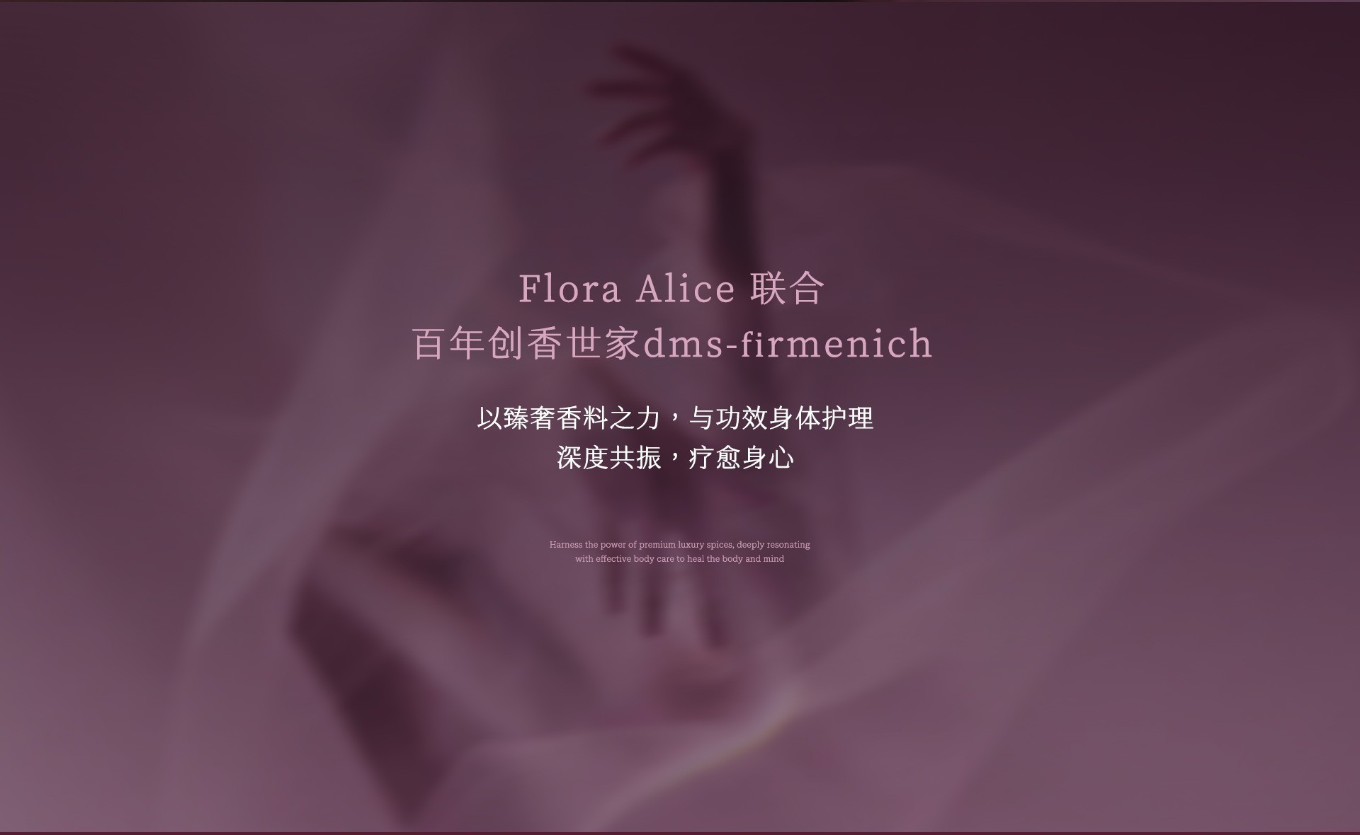 Flora Alice 联合百年创香世家 dsm-firmenich，以臻奢香料之力，与功效身体护理深度共振，疗愈身心
