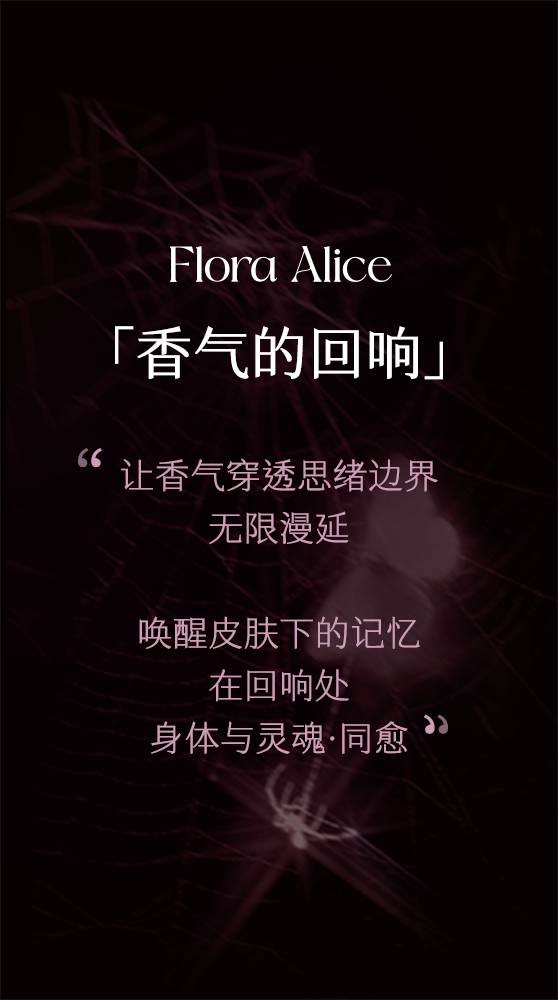 Flora Alice 灵感香氛美学