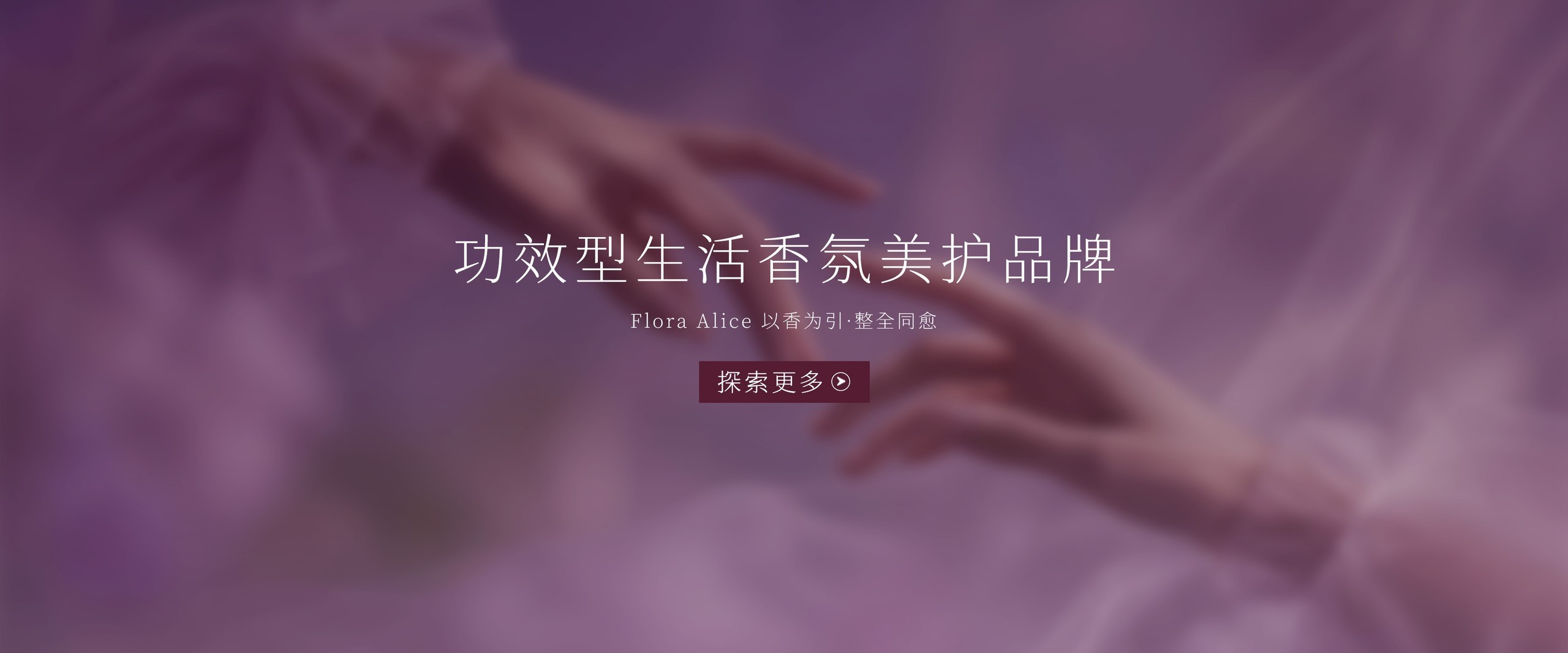 Flora Alice 功效型生活香氛美护品牌