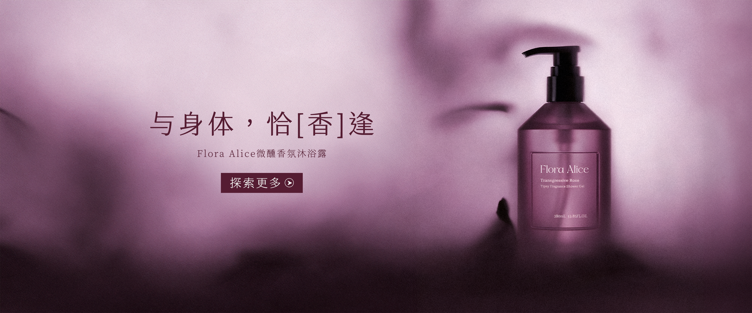 Flora Alice 微醺香氛沐浴露 沐浴暗香 爱欲涌动