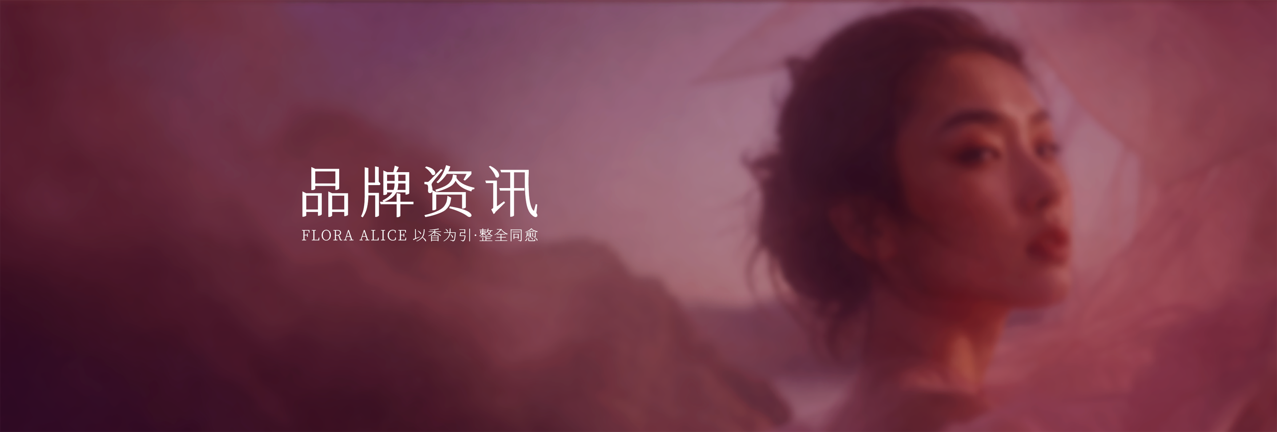 品牌资讯 FLORA ALICE 以香为引·整全同愈