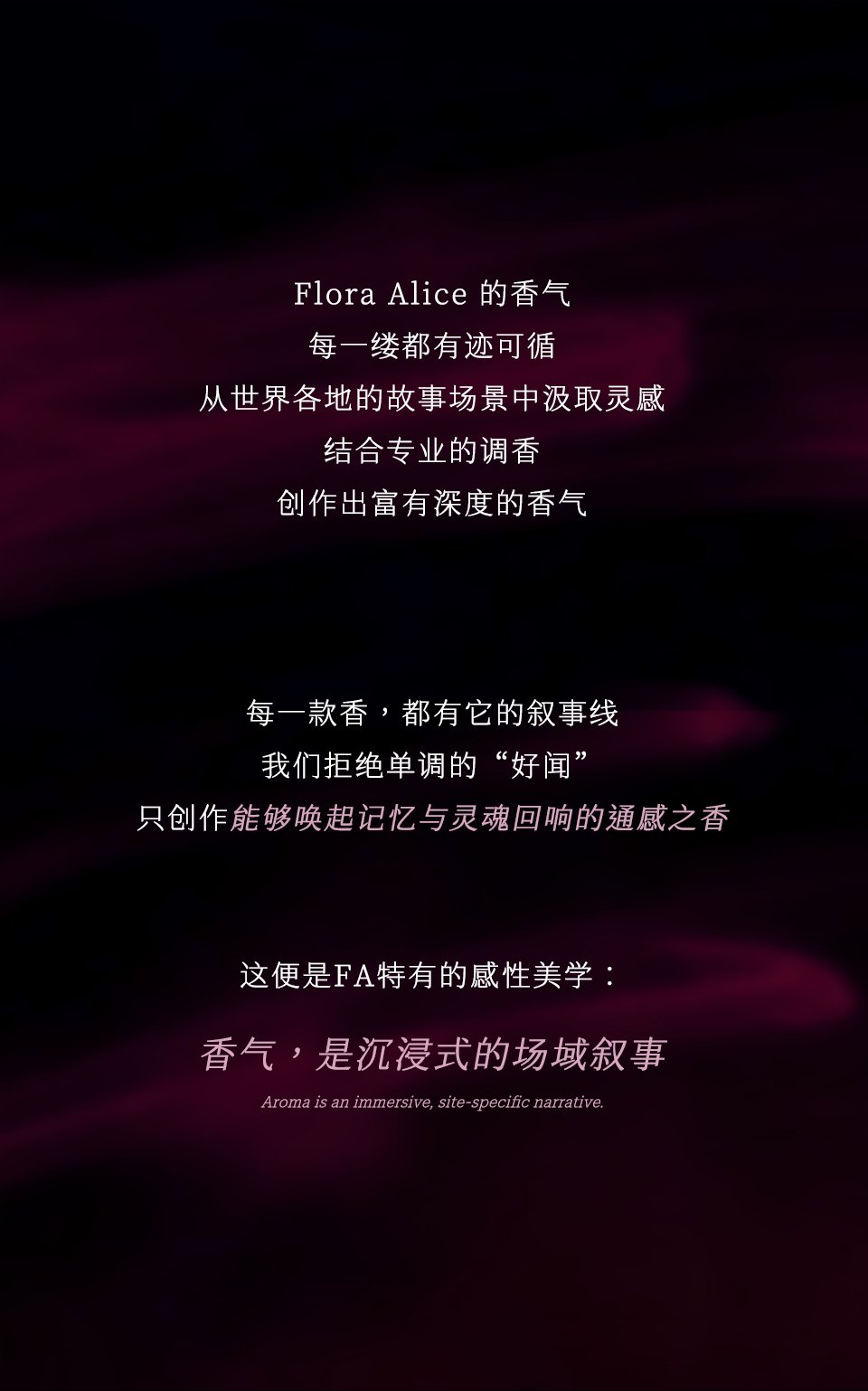 Flora Alice 的香气——香气，是沉浸式的场域叙事