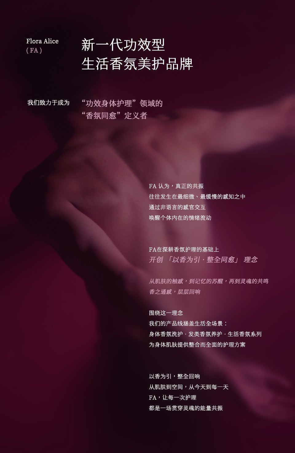 新一代功效型生活香氛美护品牌，香氛同愈定义者