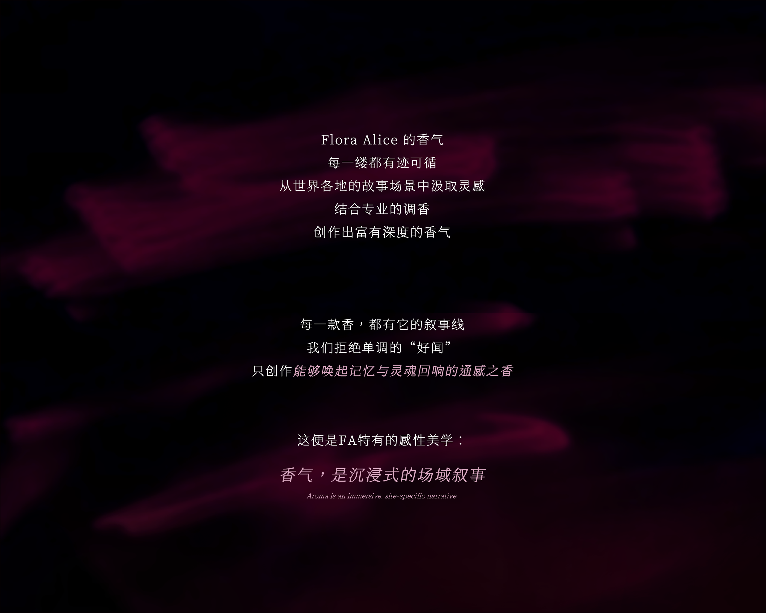 Flora Alice 的香气——香气，是页深式的场域叙事