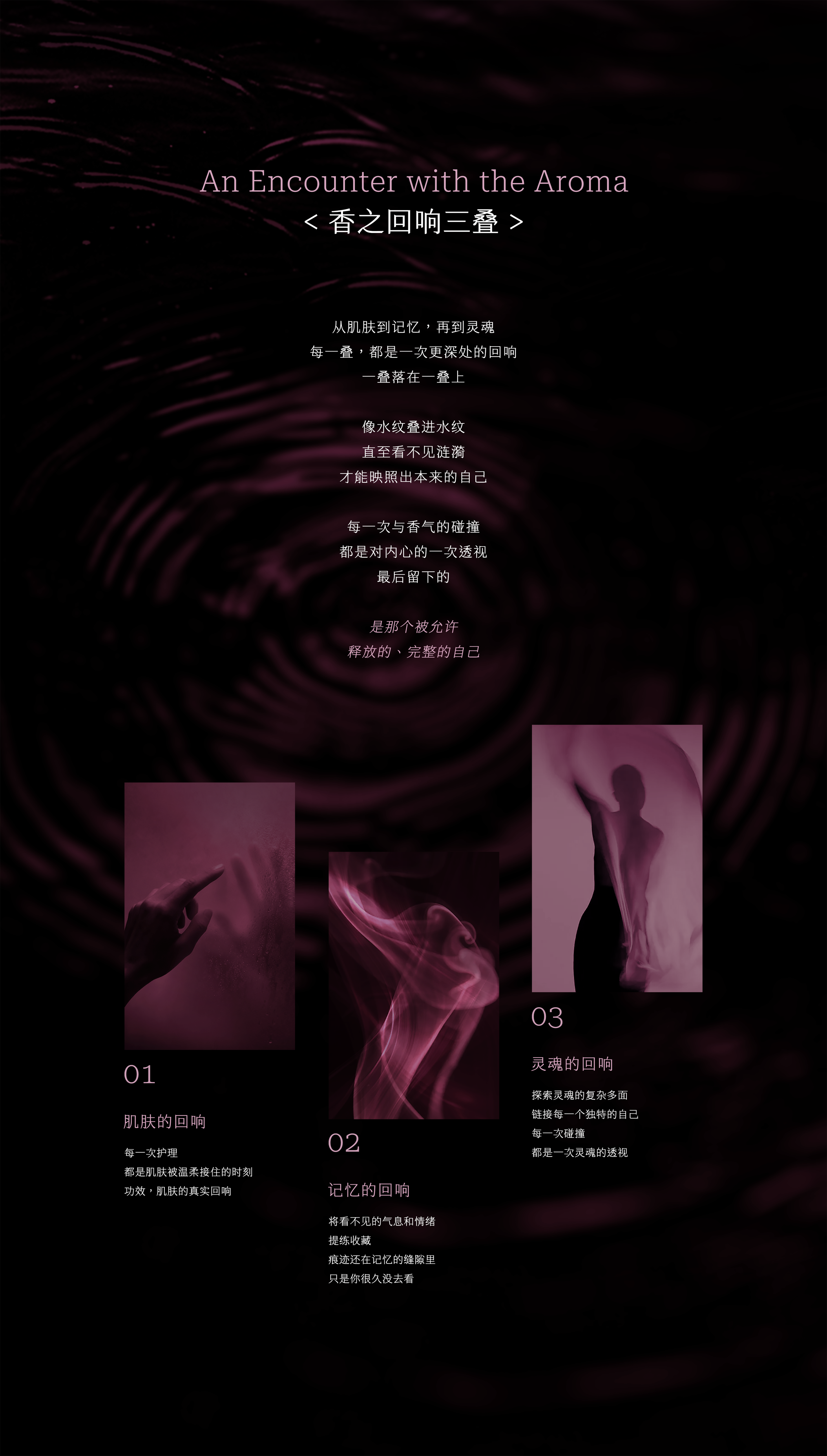 An Encounter with the Aroma 香之回响三叠：01 肌肤的回响、02 记忆的回响、03 灵魂的回响